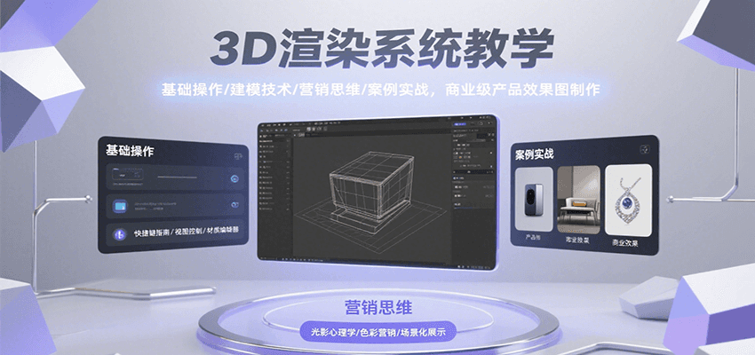 3D渲染系统教学，基础操作/建模技术/营销思维/案例实战，商业级产品效果图制作-刀客资源网