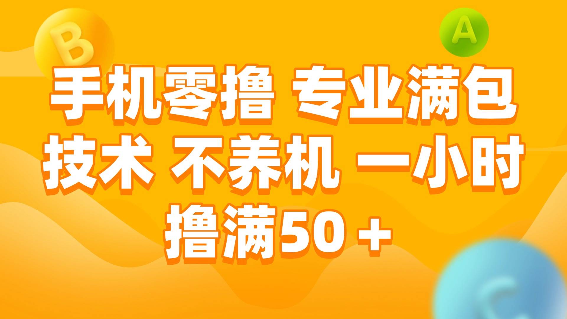 （15059期）手机零撸 专业满包技术 不养机 一小时撸满50+-刀客资源网