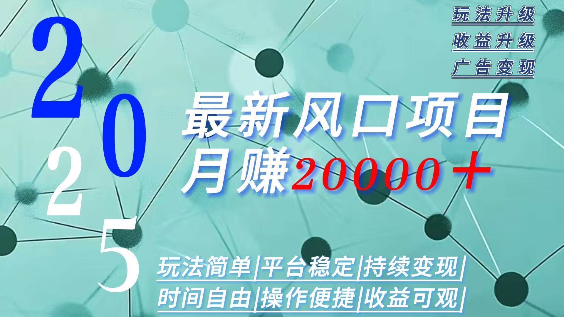 （15694期）2025广告赛道新风口-月赚2W＋玩法简单，时间自由-刀客资源网