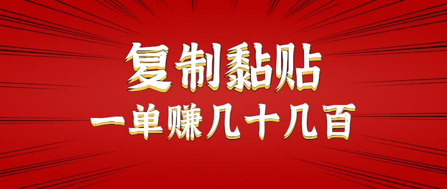 只需复制黏贴就能赚钱的项目，零成本零门槛超简单副业，一天赚几十几百。-刀客资源网