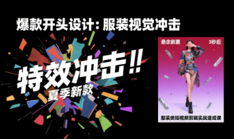 大墨老师·服装类短视频剪辑实战速成课-刀客资源网