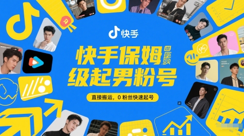 快手保姆级起男粉号，直接搬运，0粉丝快速起号-刀客资源网
