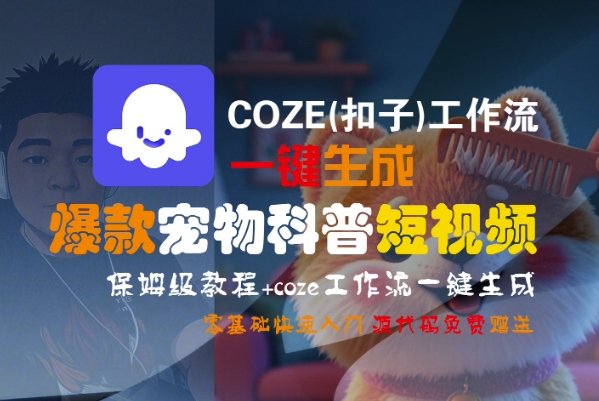 COZE(扣子)工作流一键生成爆款宠物科普短视频，保姆级教程，0基础快速入门-刀客资源网