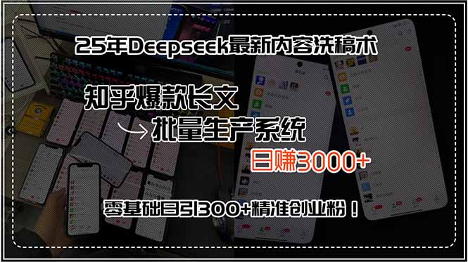 25年Deepseek最新内容洗稿术，知乎爆款长文批量生产系统，日赚3000+，…-刀客资源网