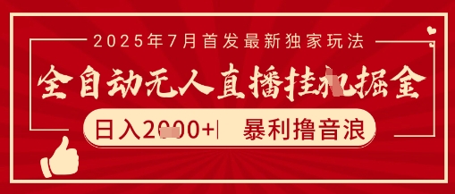 太阳联盟7月最新抖音无人直播暴力撸音浪玩法，无脑日入2k+ 长期稳定，可矩阵放大【揭秘】-刀客资源网