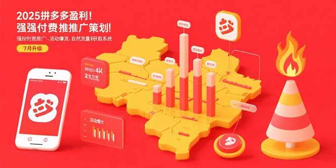 （15509期）2025拼多多盈利地图：强付费推广策略/活动爆流/自然流量获取系统(7月更新)-刀客资源网