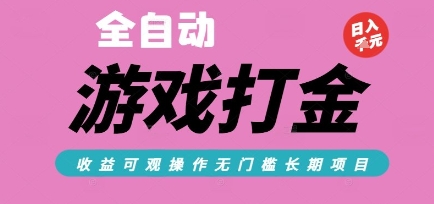 全自动热门游戏打金搬砖，收益可观日入10张，游戏内零氪金，长期稳定可做【揭秘】-刀客资源网