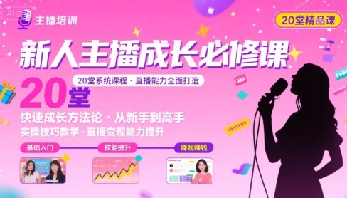 新人主播必学的20堂培训课，让主播快速成长的必学课程，帮你直播能力快速打造的实操方法-刀客资源网