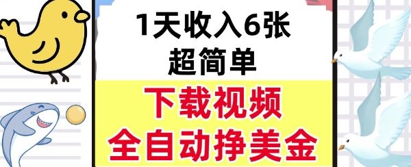 新项目，下载视频，日入6张，超简单，全自动挣美金-刀客资源网