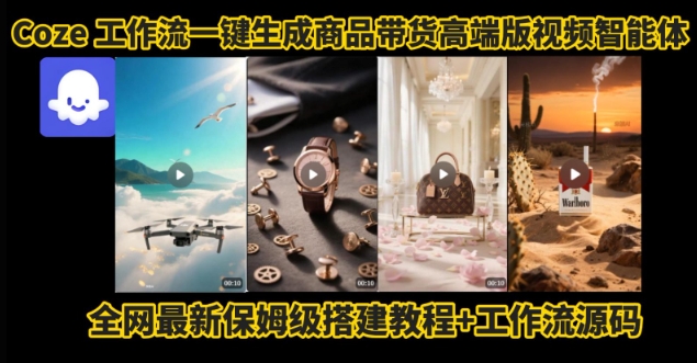 电商人的福音！Coze工作流一键生成”商品带货视频高端版“实操教程，全程保姆级搭建教学教程-刀客资源网