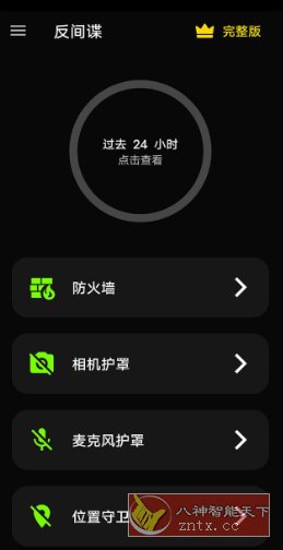 反间谍 Anti spy detector & firewall 40.24.3.25高级版-刀客资源网