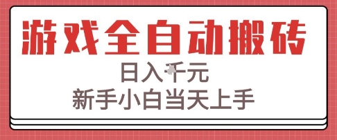 游戏全自动搬砖技术，日入1k+，新手小白当天上手，适合懒人的副业【揭秘】-刀客资源网