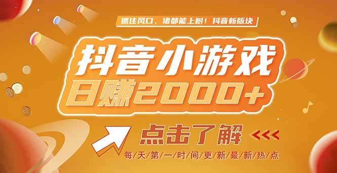 （15030期）2025最新风口项目，抖音小游戏，亲测单游戏2000+感兴趣点击了解-刀客资源网