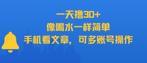 一天撸30+，像喝水一样简单，手机看文章，可多账号操作-刀客资源网