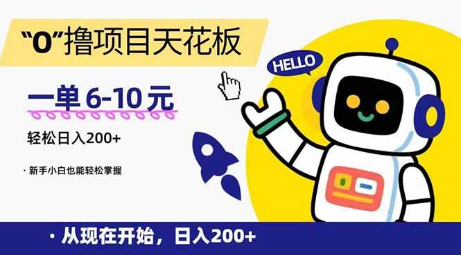 （15268期）“0”撸项目天花板，一单6-10元，日入200+，新手小白也能轻松掌握-刀客资源网