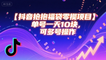 抖音抢福袋零撸项目，单号一天十块，可多号操作-刀客资源网