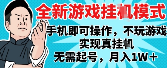 2025最新独家游戏搬砖，单手机操作，全自动挂G，无需玩游戏，月入1W+【揭秘】-刀客资源网