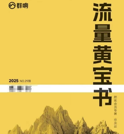 群响流量黄宝书25-29期，群响内部私享资料非卖品-刀客资源网