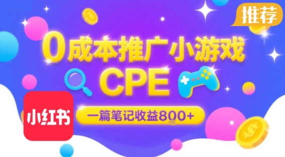 0成本小红书笔记推广小游戏CPE，一篇笔记收益8张+大厂稳定，抓紧冲!-刀客资源网