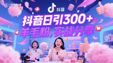 抖音日引300+羊毛粉，实战分享-刀客资源网