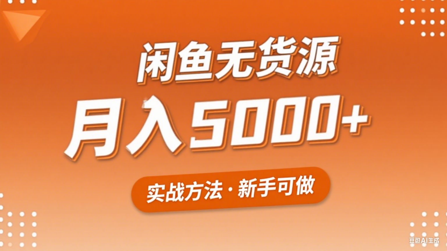 2025年闲鱼无货源副业赚钱项目，新手小白月入5000+实战方法-刀客资源网