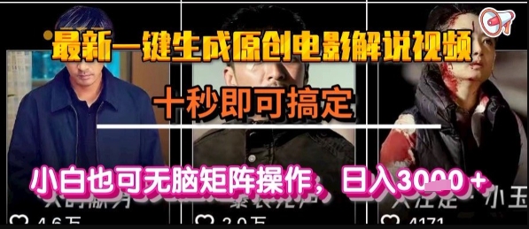 最新一键生成原创电影解说视频，几秒即可搞定， 小白也可无脑矩阵操作，日入1k+【揭秘】-刀客资源网