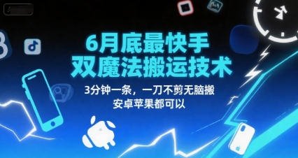 6月底最新快手双魔法搬运技术，3分钟一条，一刀不剪无脑搬，安卓苹果都可以-刀客资源网