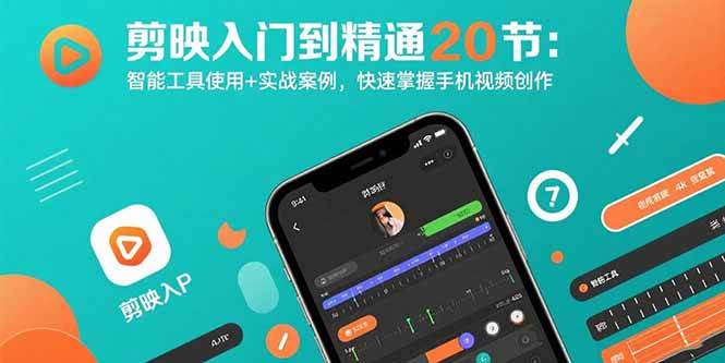 （15717期）剪映入门到精通20节：智能工具使用+实战案例，快速掌握手机视频创作-刀客资源网