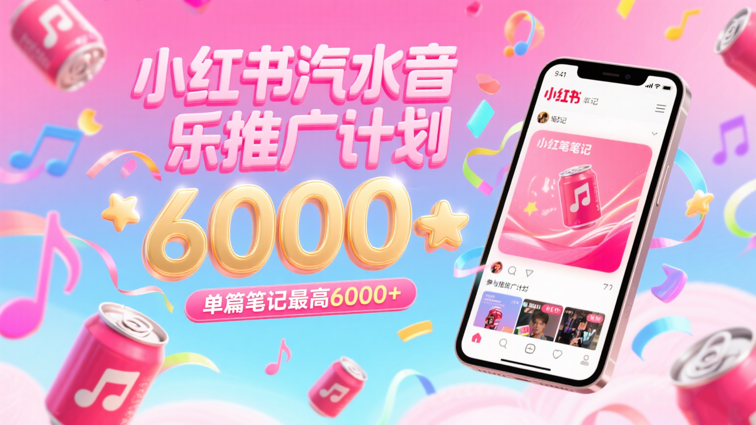 汽水音乐推广计划，零粉丝零门槛，通过小红书发布笔记，单篇笔记最高6000+-刀客资源网