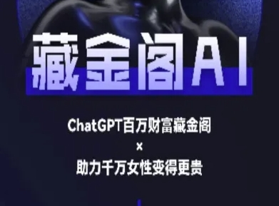 藏金阁AI-私域行动营-AI教程-刀客资源网