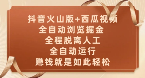 抖音火山版+西瓜视频双平台，全自动浏览掘金 ，全程脱离人工，全自动运行，挣米就是如此轻松【揭秘】-刀客资源网