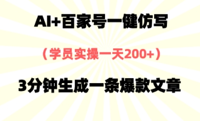 AI+百家号一健仿写，实操一天2张+，3分钟生成一条爆款文章-刀客资源网