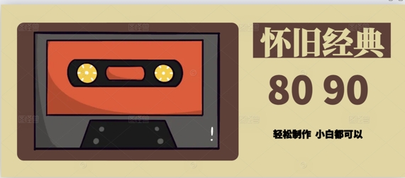 用Deepseek做8090后怀旧风格拆解视频，模版轻松制作-刀客资源网
