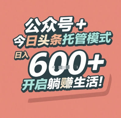 公众号 + 今日头条托管模式，日入 6张 + 开启躺挣生活【揭秘】-刀客资源网