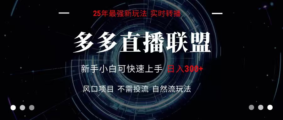 多多直播联盟 全新玩法 单机单日变现300+不要求电脑配置 玩法简单暴力-刀客资源网