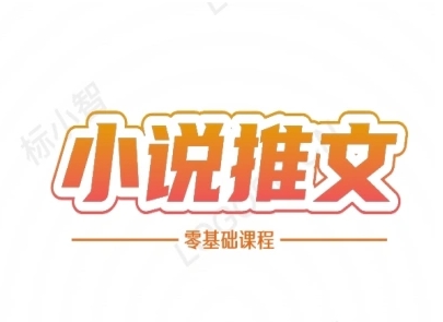小说推文全流程课程-小说推文零基础教程-刀客资源网