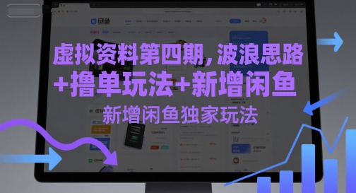 虚拟资料第四期，波浪思路+撸单玩法，新增闲鱼独家玩法-刀客资源网