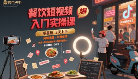 餐饮短视频入门实操课，引爆同城流量，打爆单店-刀客资源网