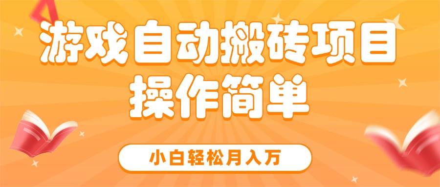 （15420期）游戏自动搬砖项目，小白轻松月入万，操作简单-刀客资源网