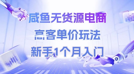 咸鱼无货源电商，高客单价玩法，新手1个月入门-刀客资源网
