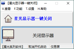 星光显示器一键关闭v0.6单文件版-刀客资源网