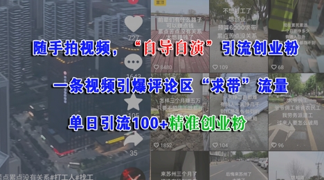 随手拍视频，自导自演引流创业粉， 一条视频引爆评论区“求带”流量，单日引流100+精准创业粉-刀客资源网