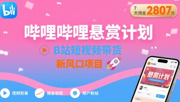 哔哩哔哩悬赏计划，B站短视频带货，7天佣金2807，新风口项目-刀客资源网