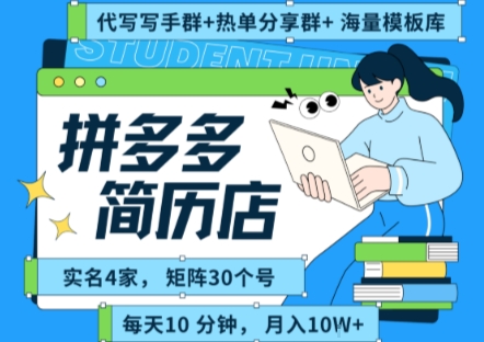 拼多多虚拟资料项目全SOP流程，毫无保留分享，每天十分钟，每人实名四个店，矩阵30个账号， 月入几个W-刀客资源网