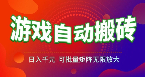 游戏全自动搬砖项目，日入10张 ，操作简单，收益高，可批量矩阵无限放大【揭秘】-刀客资源网