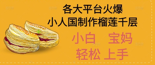 AI制作小人国榴莲千层视频拆解，单日变现1k+-刀客资源网