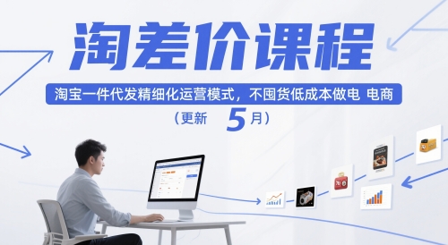 淘差价课程，淘宝一件代发精细化运营模式，不囤货低成本做电商（更新5月）-刀客资源网