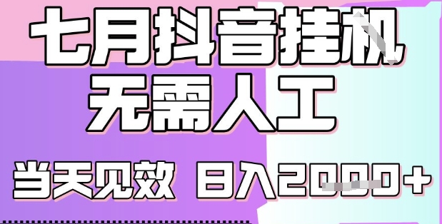 2025七月最新抖音挂G撸金项目，小白当天也能拿结果，单号产出2k+，小白当天上手【揭秘】-刀客资源网