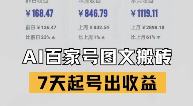 百家号搬砖新玩法，AI一键仿写爆文，7天起号出收益-刀客资源网