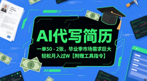 AI代写简历，一单50-2张，毕业季市场需求巨大，轻松月入过W【附赠工具指令】-刀客资源网